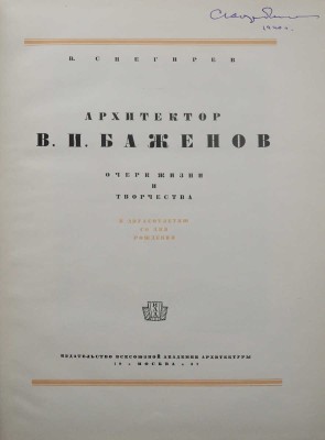 Снегирёв В.В. Архитектор В.И. Баженов. Очерк жизни и творчества. К 200-летию со дня рождения. М., 1937.